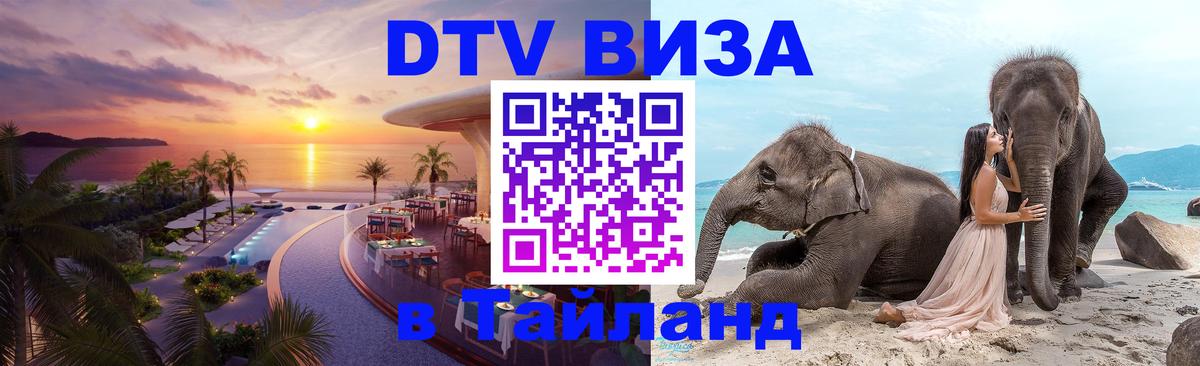 DTV Visa Thailand — прайс и условия, виза без дополнительных документов - 19.11.2025 